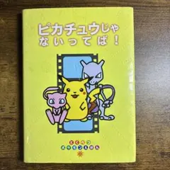 ピカチュウげんきでちゅう ポケモンえほん 4 - メルカリ