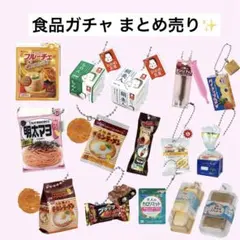 食品ガチャ まとめ売り