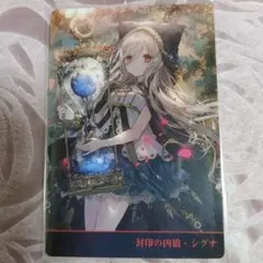 封印の凶狼・シグナ カード