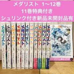新品未開封　シュリンク付き　メダリスト 単行本　1-12巻全巻セット② 2025年最新】メダリスト 漫画 12の人気アイテム - メルカリ