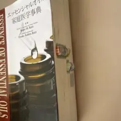 2026年最新】エッセンシャルオイル総合医学ガイドの人気アイテム