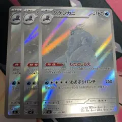 【ポケカ】ケケンカニar 3枚のサムネイル