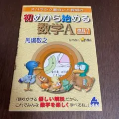 初めから始める数学A 改訂7