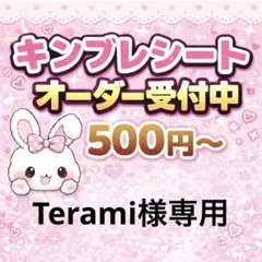 Terami様専用/キンブレシートオーダー/羽村仁成/ゆうゆうメルカリ便