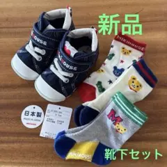 【新品】ミキハウス ベビーシューズ 12.5cm ソックス3足セット