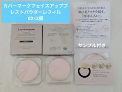 カバーマークプレストパウダー01 ピンク 2個セットサンプル付き カバーマークプレストパウダー01 ピンク 2個セットサンプル付き - メルカリ
