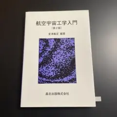 2026年最新】航空宇宙工学入門の人気アイテム - メルカリ