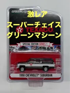 グリーンライト テキサコ 1990 シボレー サバーバン チェイス マシン