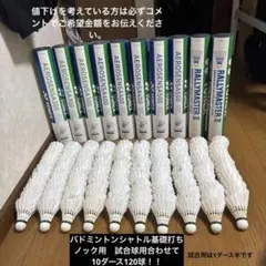 ニューオフィシャル中古シャトル120球 中古シャトル ヨネックス ニューオフィシャル120球 ①