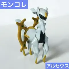 ポケモン　モンコレ　アルセウス　フィギュア