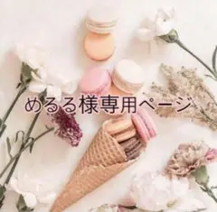 めるる様専用ページ