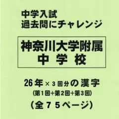 【感謝特価】神奈川大学附属中学校（神奈川）の２６年分の過去問『漢字の読み・書き』のサムネイル