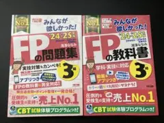 2024―2025年版 みんなが欲しかった! FPの教科書3級