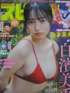 【切り抜き】【応募券】白濱美兎『君と夏休み』（グラビア）・ラミネート加工表紙のサムネイル