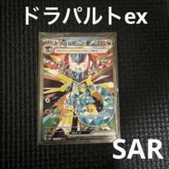 ポケカ　ドラパルトex SAR テラスタルフェス