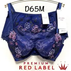 ＊D65M天使のブラ スリムライン レッドレーベル バイ トリンプ0122 NV
