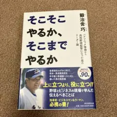 そこそこやるか、そこまでやるか パナソニック専務から高校野球監督になった男のリ…