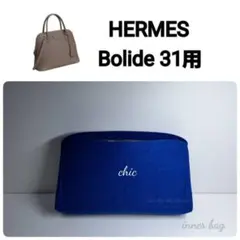 ボリード25用☆内縫い ワインレッド色 バッグインバッグ インナー 