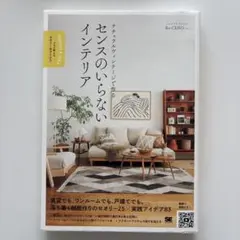 ナチュラルヴィンテージで作る センスのいらないインテリア プロが教えるセオリー…