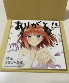 五等分の花嫁 第4段 入場者プレゼント 色紙 二乃 特典　花嫁