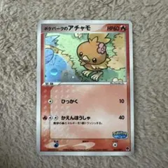 ポケモンカード ポケパークのアチャモ 002/009② - メルカリ