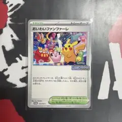おいわいファンファーレ 2025