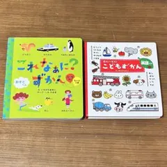 絵本　こどもずかん　英語つき絵これなぁに？ずかん　2冊セット