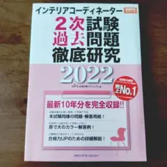 インテリアコーディネーター 2次試験過去問題徹底研究 2022