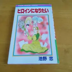 ヒロインになりたい / 池野恋