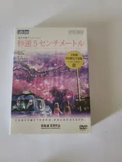 2025年最新】秒速5センチメートル dvd-box 特別限定生産版の人気