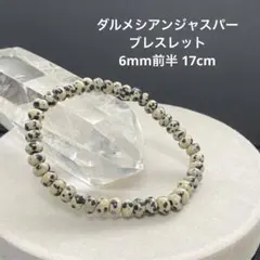 値下げ‼️B688 ダルメシアンジャスパー ブレスレット 6mm前半 17cm