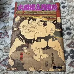大相撲 石岡場所 S席チケット 3枚セット - メルカリ