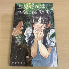 古見さんは、コミュ症です。 31巻