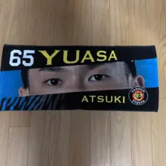 湯浅京己 阪神タイガース 応援タオル 応援グッズ 阪神 - メルカリ
