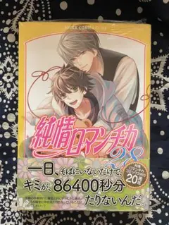 【新品　未開封】純情ロマンチカ 28 中村春菊　KADOKAWA エメラルド