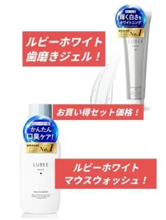 【新品】LUBEE ホワイト 歯磨きジェル＆LUBEE ホワイトマウスウォッシュ
