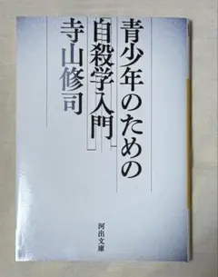青少年のための自殺学入門　寺山修司　河出文庫