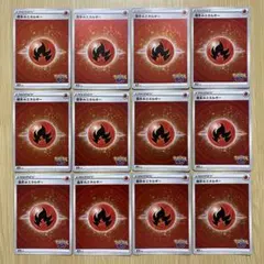 No.3782 基本炎エネルギー　ミラー仕様12枚セット　まとめ売り s10b