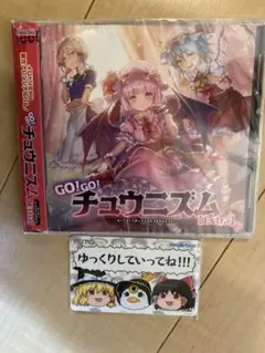 GO! GO! チュウウニズム【Extra】　aime付き