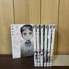 僕の妻は感情がない 1〜7巻　まとめ売り　漫画　本
