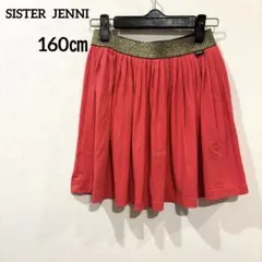 子供服　SISTER JENNI ジェニー　スカート 160㎝