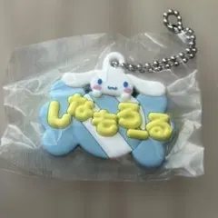 サンリオ メルヘン工房　おなまえホルダー　シナモロール