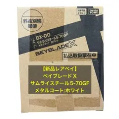 ベイブレードx BX-00 サムライスチール5-70GF - メルカリ