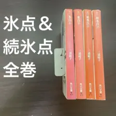 2026年最新】氷点 三浦綾子の人気アイテム - メルカリ