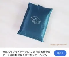 無印　パラグライダークロスたためる仕分けケース・ダブルタイプＭ　アクアブルー