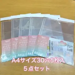 シートシール コレクションリフィール A4サイズ30穴5枚入 ５点セット【①】