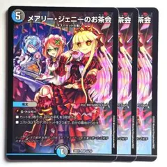 ❗️まとめ買いでお得❗️メアリージェニーのお茶会　3枚　26EX1