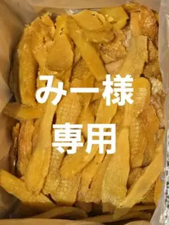 みー様専用、ほしいも紅はるかセッコウ箱込み2kg