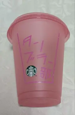 スターバックス　リユーザブルコールドカップピンク473ml スタバ　タンブラー部