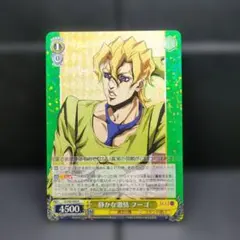 静かな激情 フーゴ【R】JJ/S66-006